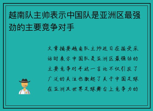 越南队主帅表示中国队是亚洲区最强劲的主要竞争对手