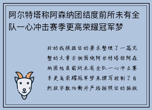阿尔特塔称阿森纳团结度前所未有全队一心冲击赛季更高荣耀冠军梦