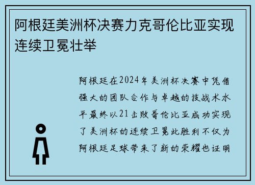 阿根廷美洲杯决赛力克哥伦比亚实现连续卫冕壮举
