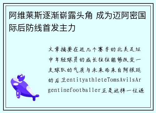 阿维莱斯逐渐崭露头角 成为迈阿密国际后防线首发主力