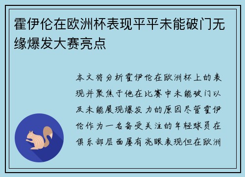 霍伊伦在欧洲杯表现平平未能破门无缘爆发大赛亮点