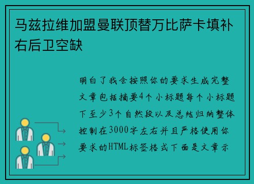马兹拉维加盟曼联顶替万比萨卡填补右后卫空缺